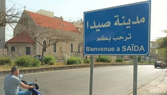 خبر هام لسكان صيدا…