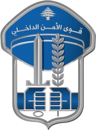 بالصور:تشكيلات جديدة في قوى الأمن الداخلي