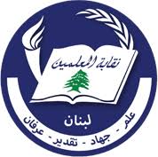 نقابة المعلمين في المدارس الخاصة تشرح التعديلات الجديدة الخاصة بصندوق التعويضات