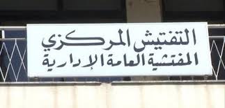 “كبسات” على بعض الإدارات والمؤسسات العامة
