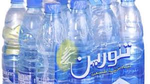 وزارة الصحة: منتجات مياه تنورين الموجودة في الاسواق جاءت خالية من البكتيريا. 
