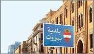 تحقيقات بلدية بيروت…توقيف أمين الخزينة بعد ختم التحقيق معه