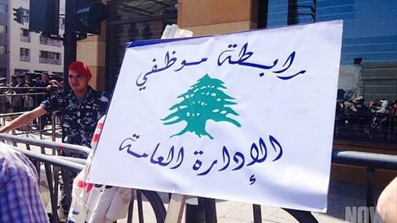 رابطة موظفي الإدارة العامة…الإضراب بدءًا من هذا التاريخ