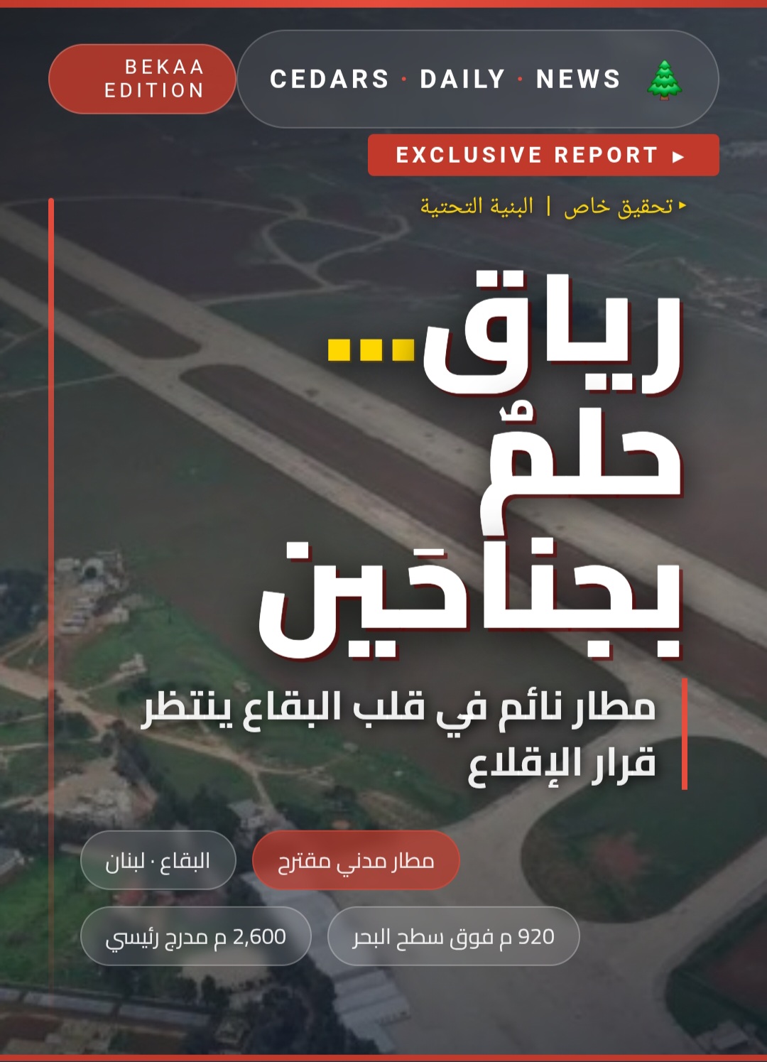 رياق…حلم بجناحين ينتظر الإقلاع